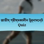 জাতীয় গ্রীষ্মকালীন টুর্নামেন্ট Quiz