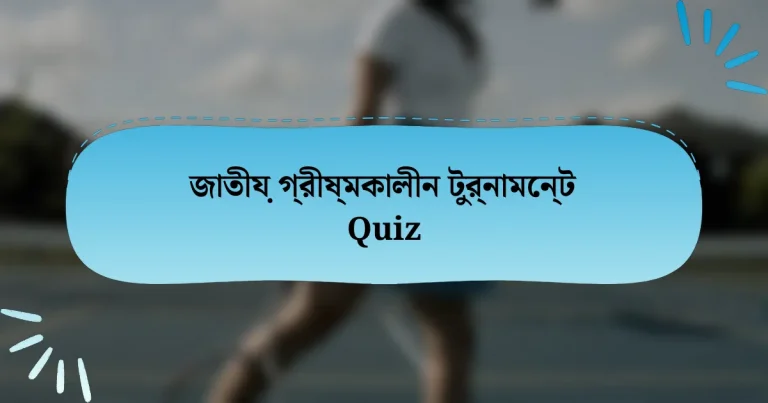 জাতীয় গ্রীষ্মকালীন টুর্নামেন্ট Quiz