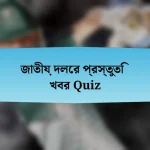 জাতীয় দলের প্রস্তুতি খবর Quiz