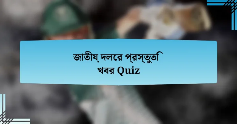 জাতীয় দলের প্রস্তুতি খবর Quiz