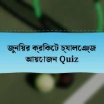 জুনিয়র ক্রিকেট চ্যালেঞ্জ আয়োজন Quiz