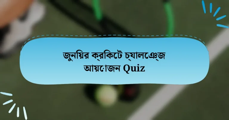 জুনিয়র ক্রিকেট চ্যালেঞ্জ আয়োজন Quiz