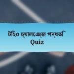 টি২০ চ্যালেঞ্জ পদ্ধতি Quiz