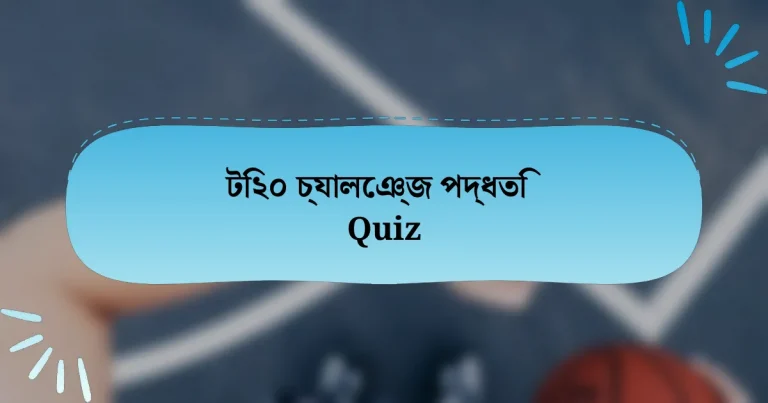 টি২০ চ্যালেঞ্জ পদ্ধতি Quiz