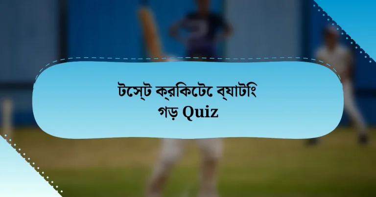 টেস্ট ক্রিকেটে ব্যাটিং গড় Quiz