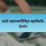 ডেটা অ্যানালিটিক্স ক্রিকেটে Quiz