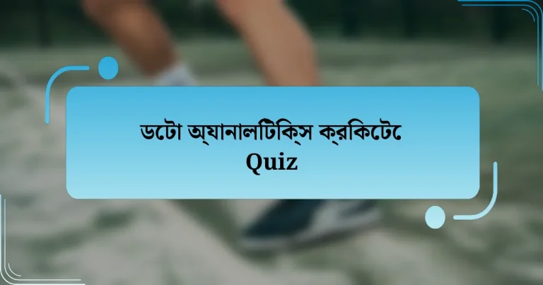 ডেটা অ্যানালিটিক্স ক্রিকেটে Quiz