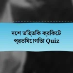 দেশ ভিত্তিক ক্রিকেট প্রতিযোগিতা Quiz