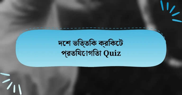 দেশ ভিত্তিক ক্রিকেট প্রতিযোগিতা Quiz