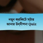 নতুন ক্রিকেট স্টার আনার উদ্দীপনা Quiz