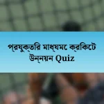 প্রযুক্তির মাধ্যমে ক্রিকেট উন্নয়ন Quiz