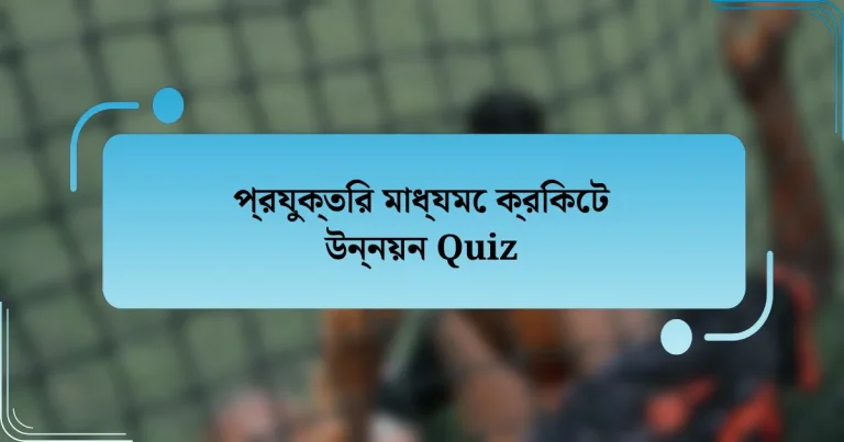 প্রযুক্তির মাধ্যমে ক্রিকেট উন্নয়ন Quiz