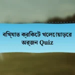 বিখ্যাত ক্রিকেট খেলোয়াড়ের অর্জন Quiz