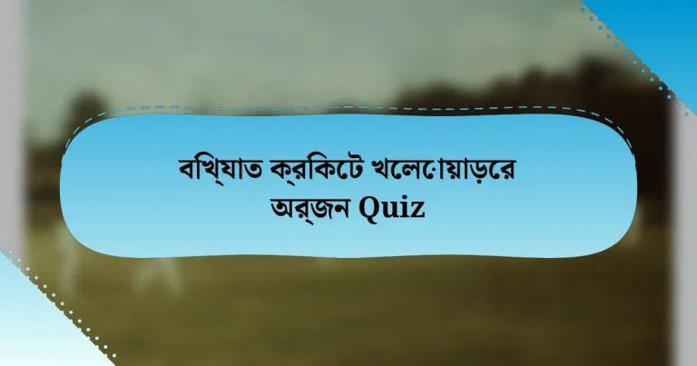 বিখ্যাত ক্রিকেট খেলোয়াড়ের অর্জন Quiz