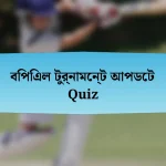 বিপিএল টুর্নামেন্ট আপডেট Quiz