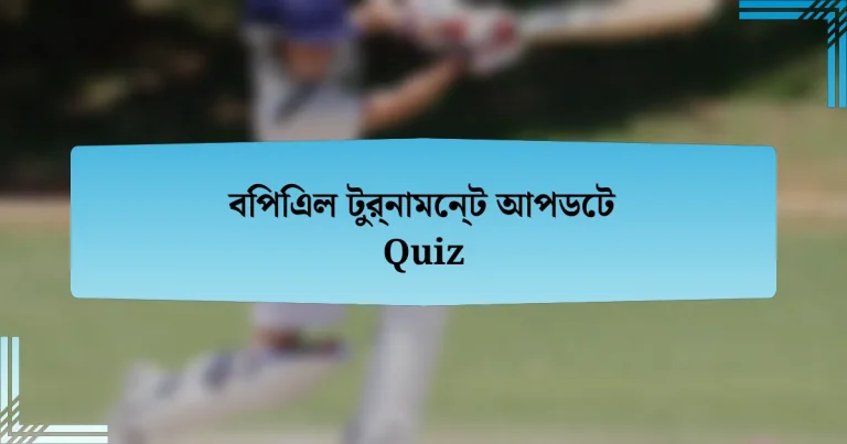 বিপিএল টুর্নামেন্ট আপডেট Quiz