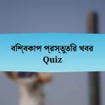 বিশ্বকাপ প্রস্তুতির খবর Quiz