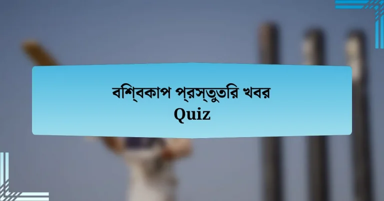 বিশ্বকাপ প্রস্তুতির খবর Quiz