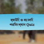 ব্যাটিং ও বোলিং পরিসংখ্যান Quiz