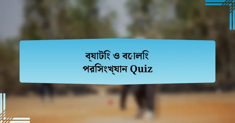 ব্যাটিং ও বোলিং পরিসংখ্যান Quiz