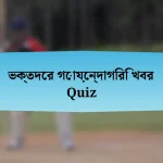 ভক্তদের গোয়েন্দাগিরি খবর Quiz