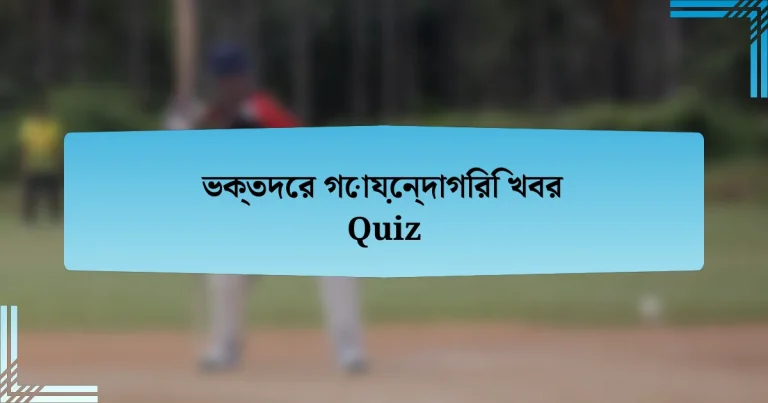 ভক্তদের গোয়েন্দাগিরি খবর Quiz