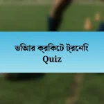 ভিআর ক্রিকেট ট্রেনিং Quiz