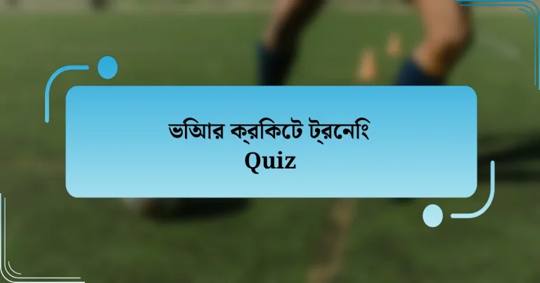 ভিআর ক্রিকেট ট্রেনিং Quiz