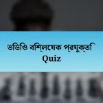 ভিডিও বিশ্লেষক প্রযুক্তি Quiz