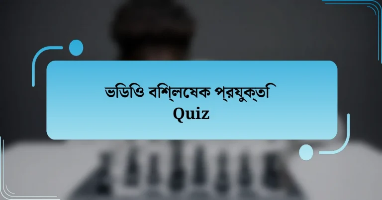 ভিডিও বিশ্লেষক প্রযুক্তি Quiz