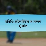 ভিডিও হাইলাইটস সংকলন Quiz