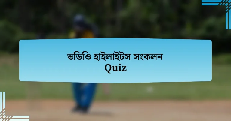 ভিডিও হাইলাইটস সংকলন Quiz