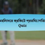 মহিলাদের ক্রিকেট প্রতিযোগিতা Quiz