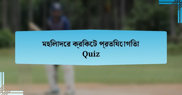 মহিলাদের ক্রিকেট প্রতিযোগিতা Quiz