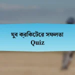 যুব ক্রিকেটের সফলতা Quiz