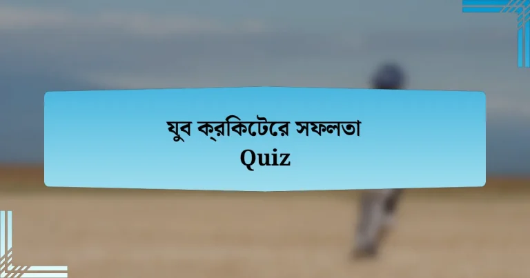 যুব ক্রিকেটের সফলতা Quiz