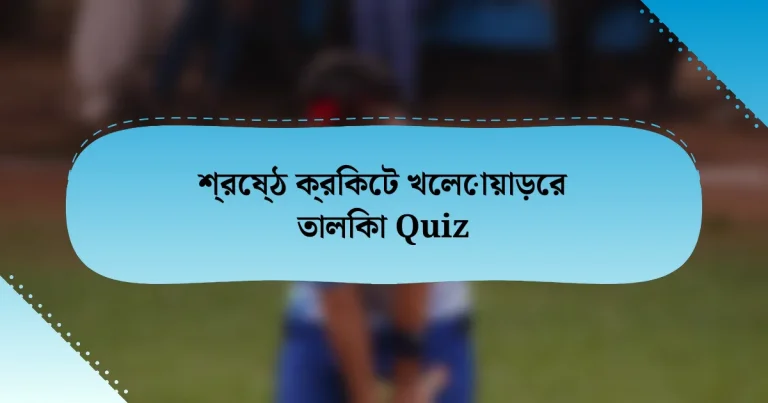 শ্রেষ্ঠ ক্রিকেট খেলোয়াড়ের তালিকা Quiz