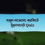 স্কুল লেভেলে ক্রিকেট টুর্নামেন্ট Quiz