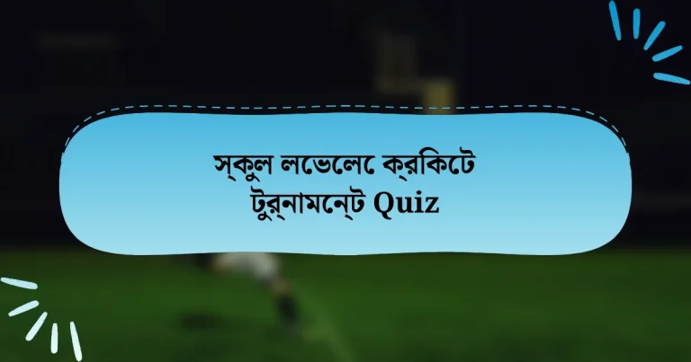 স্কুল লেভেলে ক্রিকেট টুর্নামেন্ট Quiz