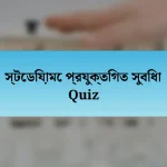 স্টেডিয়ামে প্রযুক্তিগত সুবিধা Quiz