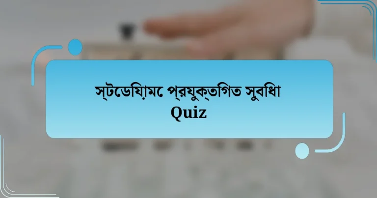 স্টেডিয়ামে প্রযুক্তিগত সুবিধা Quiz