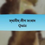 স্থানীয় লীগ সংবাদ Quiz