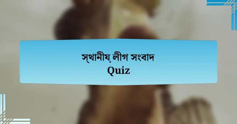 স্থানীয় লীগ সংবাদ Quiz